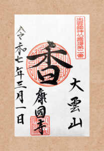 gosyuin_koukokuji