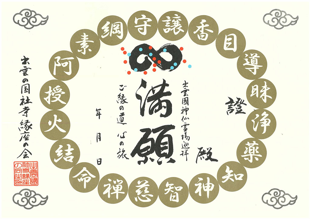 満願之証